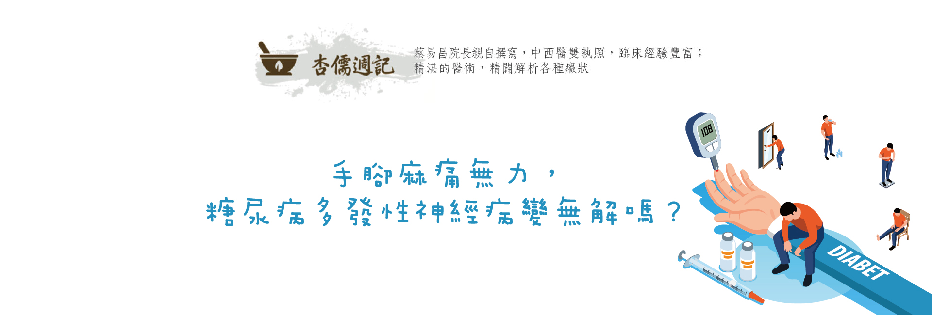 手腳麻痛無力，糖尿病多發性神經病變無解嗎
