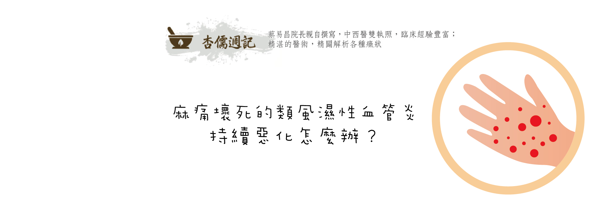 麻痛壞死的類風濕性血管炎，真難纏！