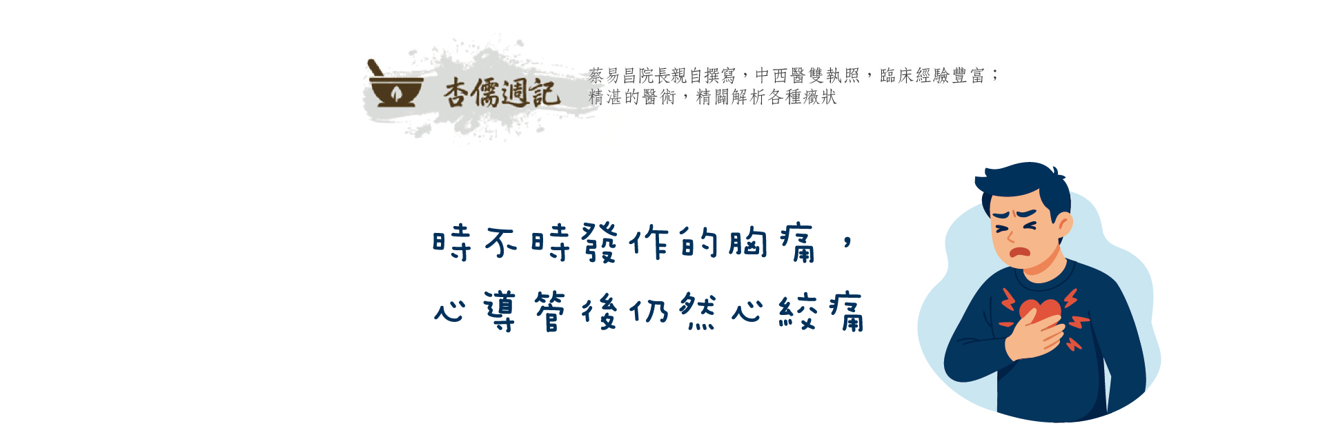 時不時發作的胸痛，心導管後仍然心絞痛