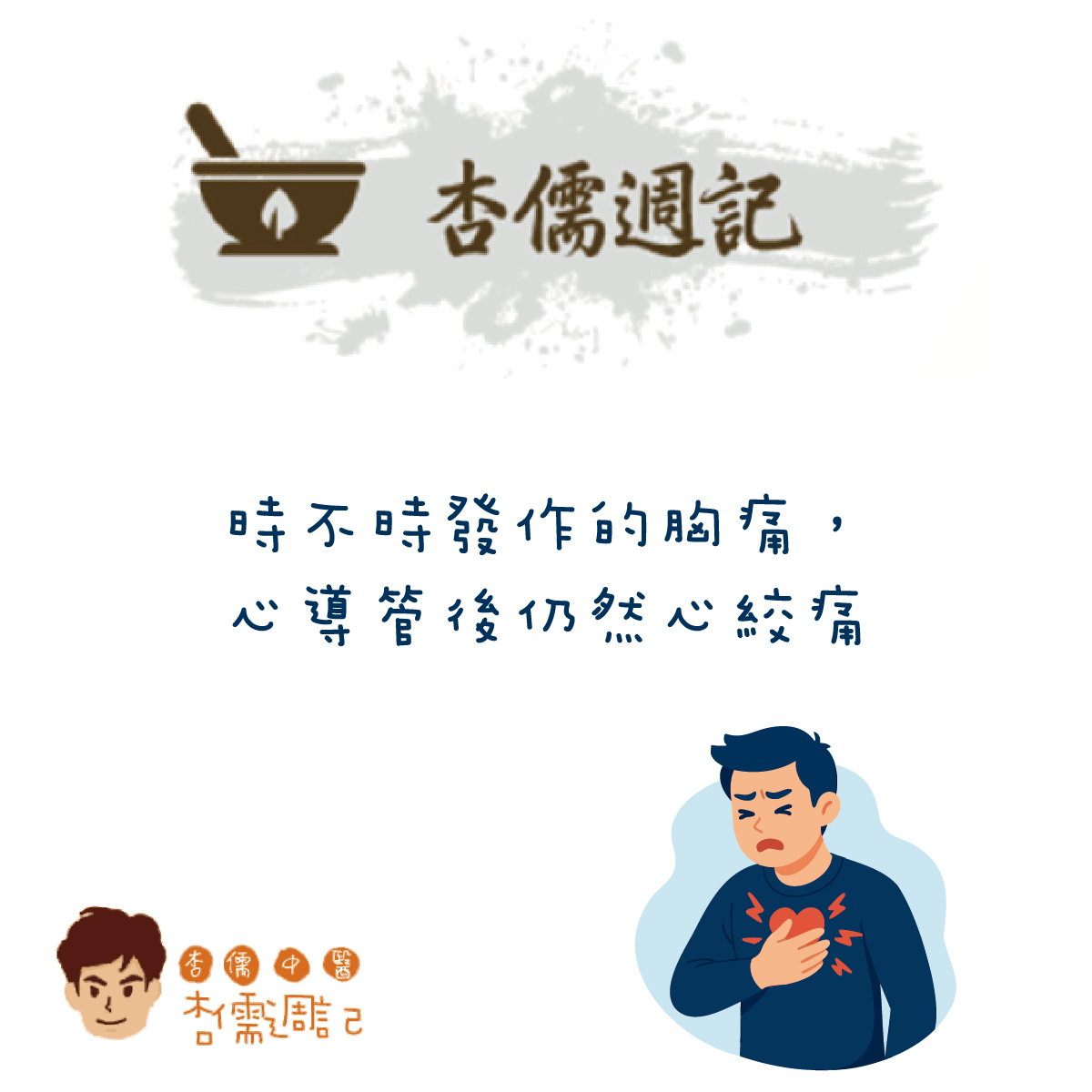 時不時發作的胸痛，心導管後仍然心絞痛