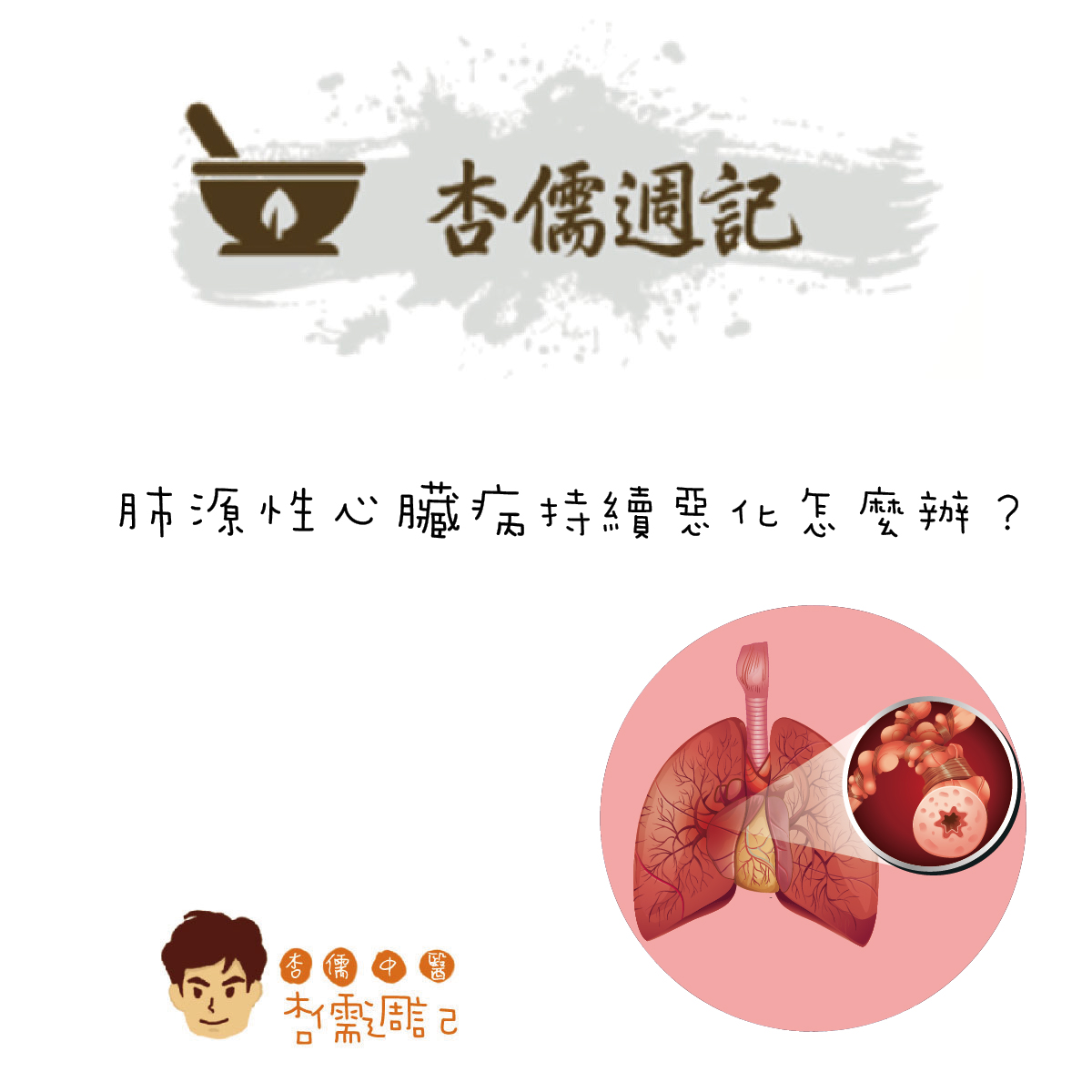 連呼吸都費力的肺高壓，肺源性心臟病