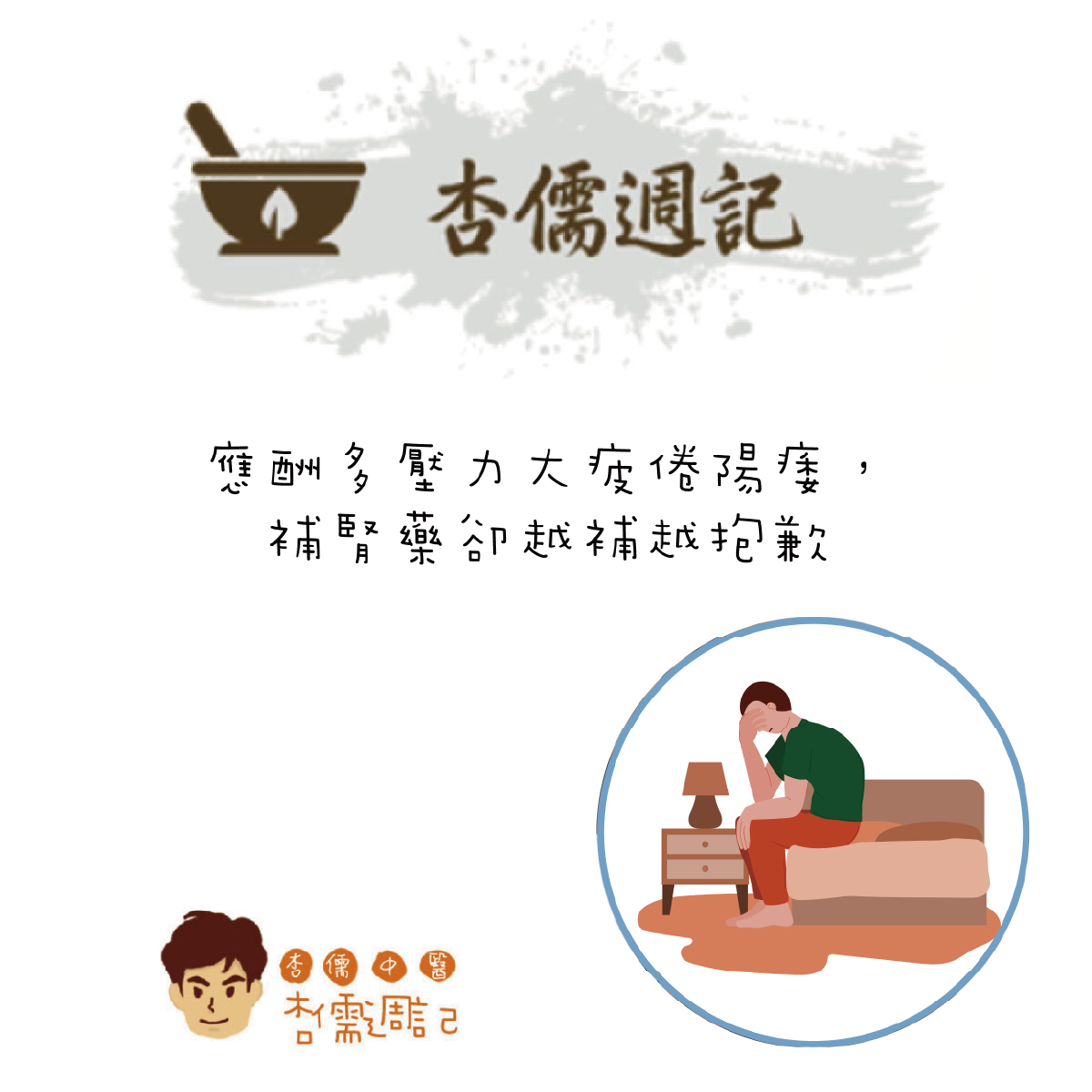 應酬多壓力大疲倦陽痿，補腎藥卻越補越抱歉