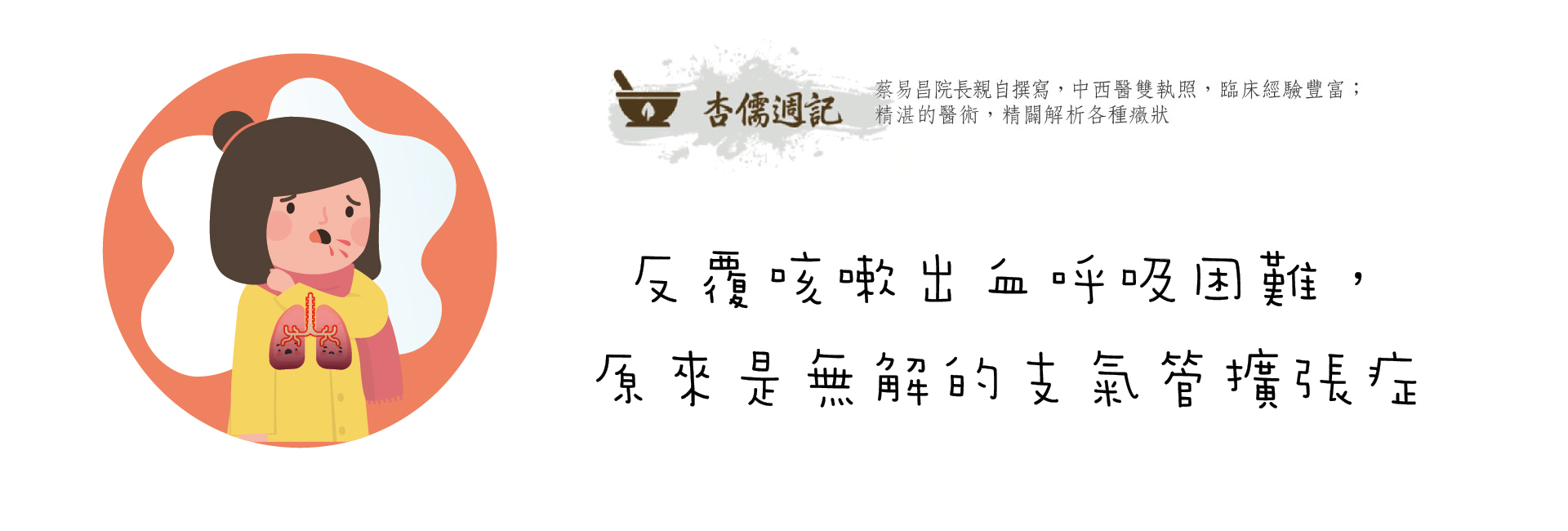 反覆咳嗽出血呼吸困難，原來是無解的支氣管