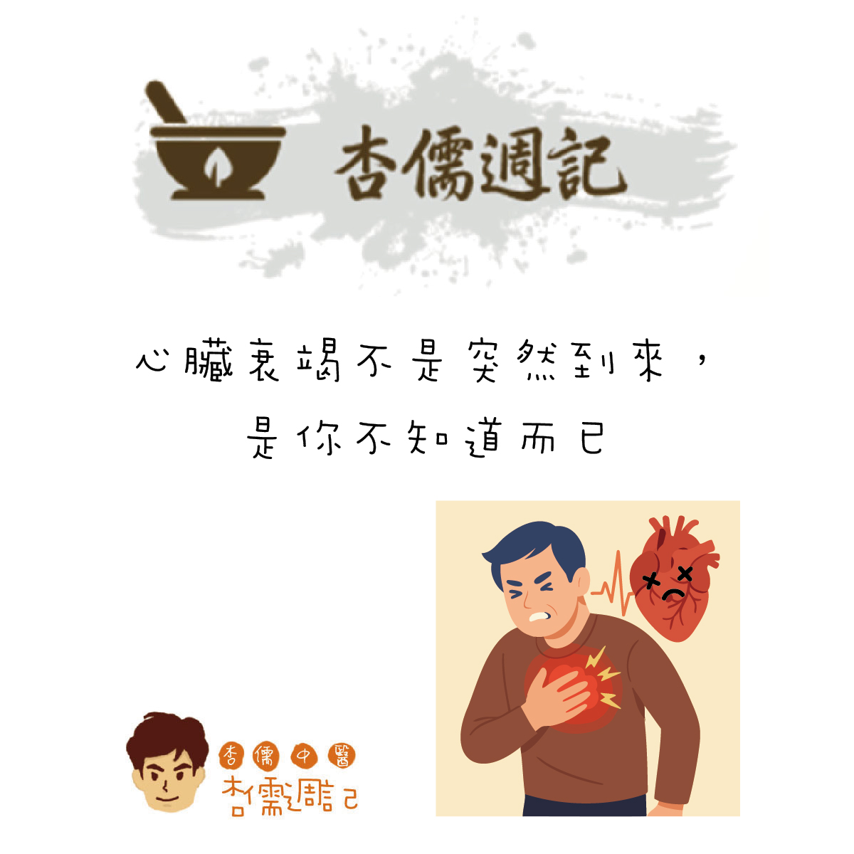 心臟衰竭不是突然到來，是你不知道而已