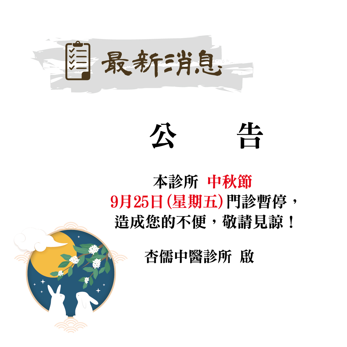 115年中秋節休診公告