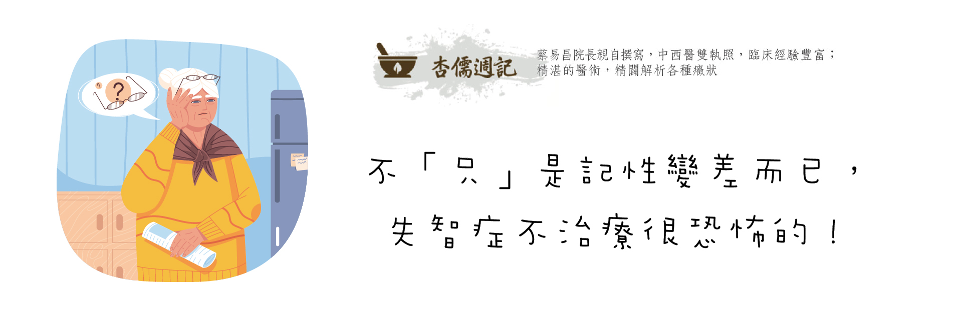 不「只」是記性變差而已，失智症不治療很恐