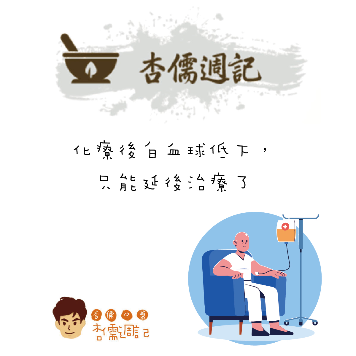 化療後白血球低下，只能延後治療了