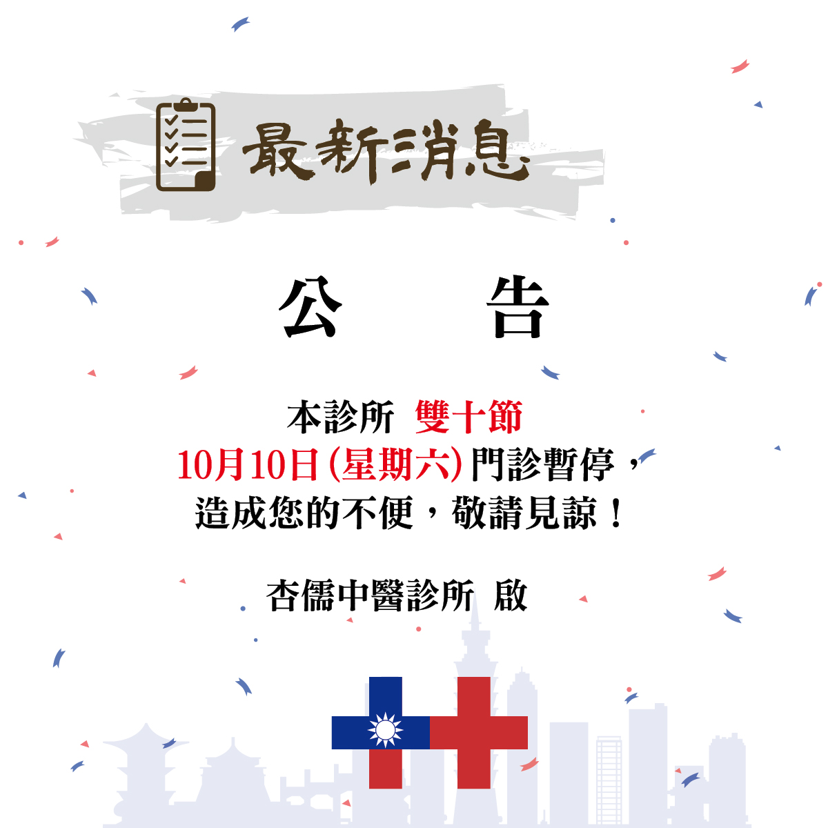 115年雙十節休診公告