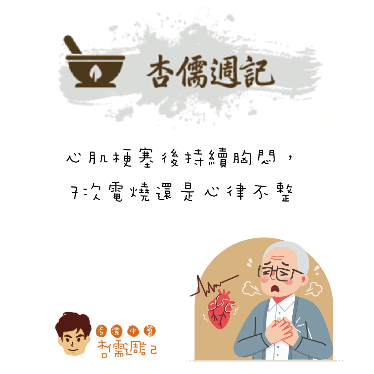 心肌梗塞後持續胸悶，7次電燒還是心律不整