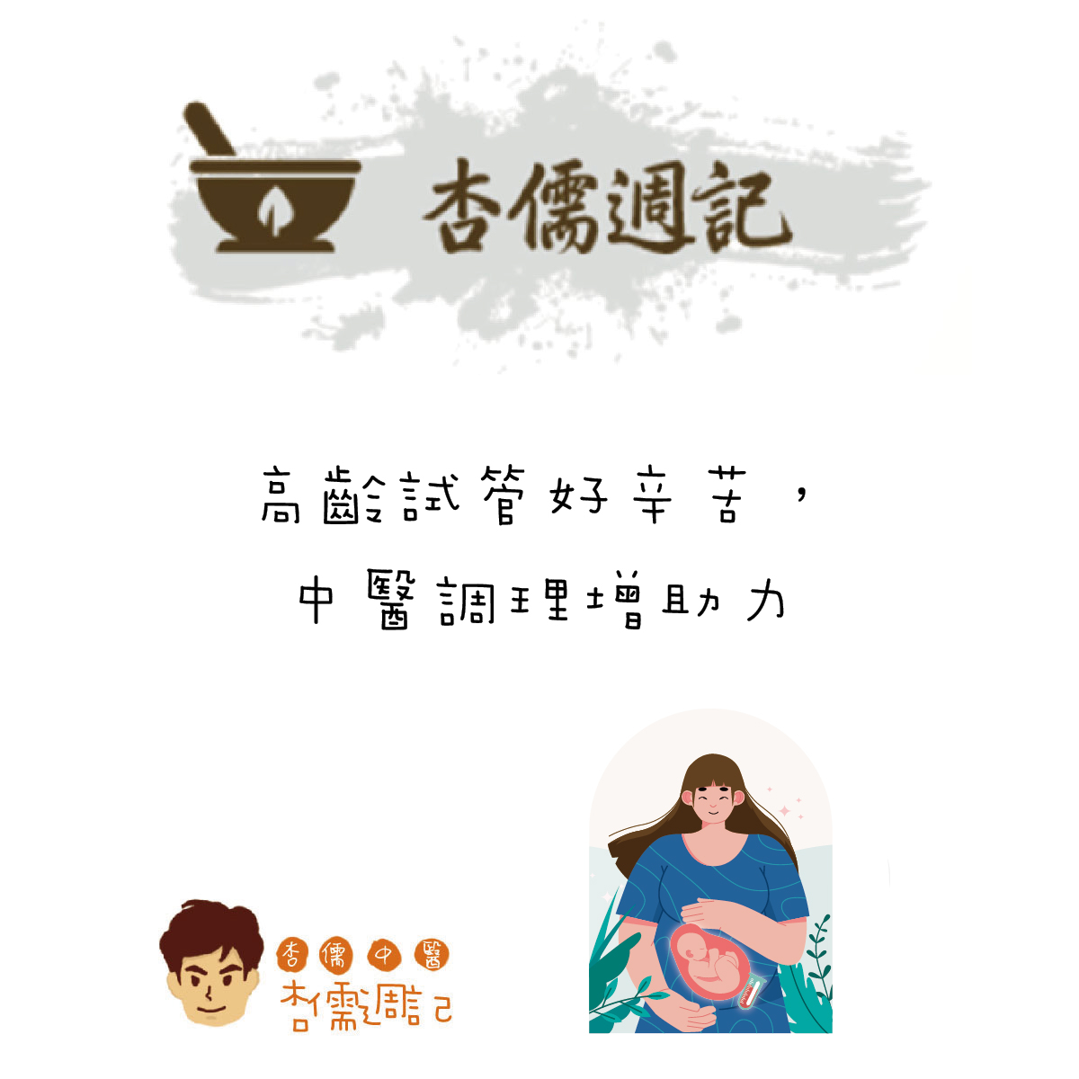 高齡試管好辛苦，中醫調理增助力